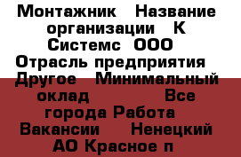 Монтажник › Название организации ­ К Системс, ООО › Отрасль предприятия ­ Другое › Минимальный оклад ­ 15 000 - Все города Работа » Вакансии   . Ненецкий АО,Красное п.